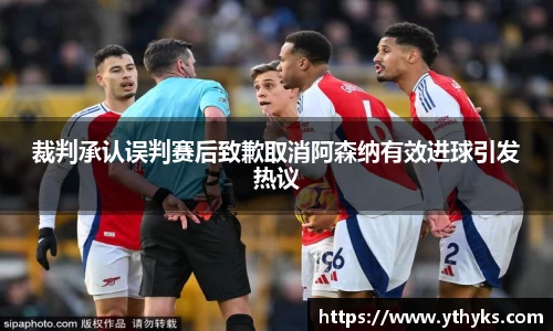 裁判承认误判赛后致歉取消阿森纳有效进球引发热议