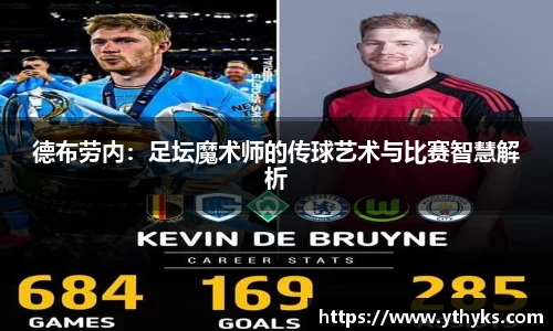 德布劳内：足坛魔术师的传球艺术与比赛智慧解析