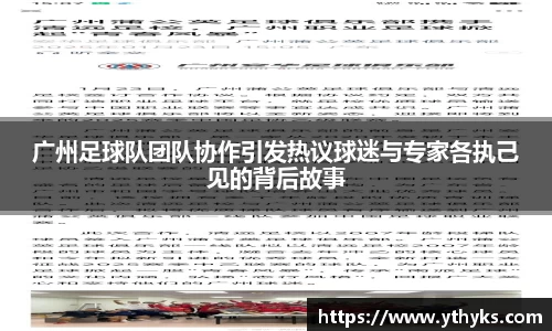 广州足球队团队协作引发热议球迷与专家各执己见的背后故事