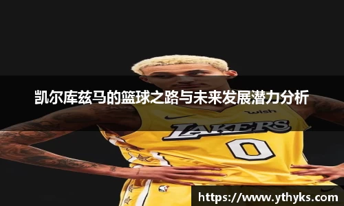 凯尔库兹马的篮球之路与未来发展潜力分析