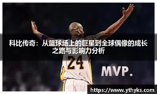 科比传奇：从篮球场上的巨星到全球偶像的成长之路与影响力分析