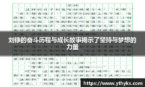 刘铮的奋斗历程与成长故事揭示了坚持与梦想的力量