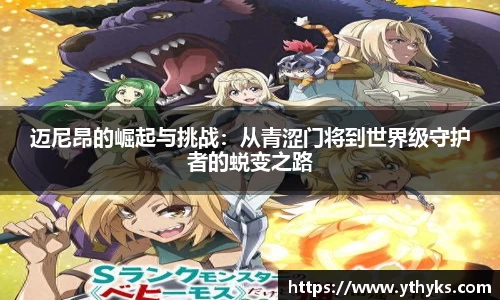 迈尼昂的崛起与挑战：从青涩门将到世界级守护者的蜕变之路