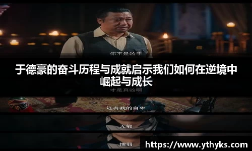 于德豪的奋斗历程与成就启示我们如何在逆境中崛起与成长