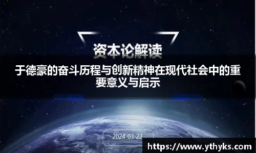 于德豪的奋斗历程与创新精神在现代社会中的重要意义与启示