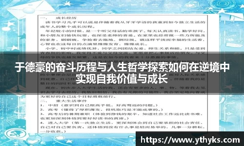 于德豪的奋斗历程与人生哲学探索如何在逆境中实现自我价值与成长