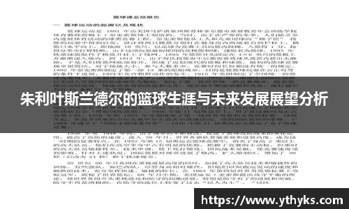朱利叶斯兰德尔的篮球生涯与未来发展展望分析