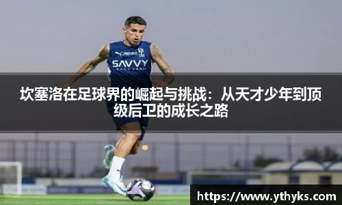 坎塞洛在足球界的崛起与挑战：从天才少年到顶级后卫的成长之路